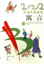 2002中国年度最佳<em>寓言</em>