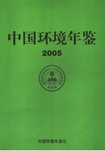 中国环境<em>年鉴</em>  <em>2005</em>