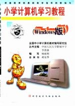 小学计算机学习<em>教程</em>：Windows版