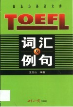 <em>TOEFL</em>词汇及<em>例</em>句