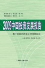 2009中国<em>投资</em>发展报告  勇于创新的跨国公司网络组织