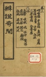 <em>辨证</em>奇闻  <em>卷</em><em>3</em>-<em>4</em>