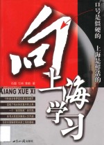向上海学习
