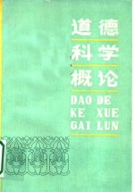 <em>道德</em>科学<em>概论</em>