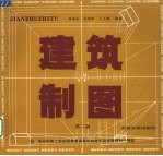 建筑制图  第2版