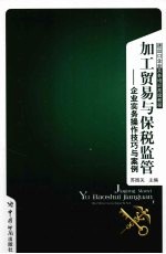 加工贸易<em>与</em>保税<em>监管</em>：企业实务操作技巧<em>与</em>案例