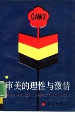 审美的<em>理性</em><em>与</em>激情