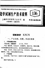 化学试剂生产<em>技术</em>资料  136  硫氰酸钾