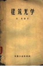 建筑<em>光学</em>