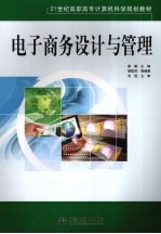 电子商务设计与<em>管理</em>