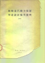 <em>船舶</em>蒸汽<em>动力</em><em>装置</em>毕业设计参考资料  1