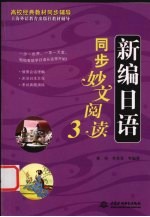 新编日语同步妙文阅读  3