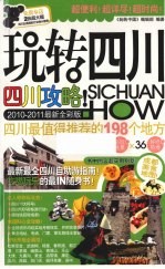 <em>玩转</em>四川  2010-2011最新全彩版