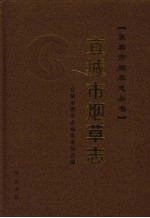 宜城县<em>烟草</em><em>志</em>