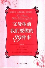 父母生前我们<em>要<em>做的</em></em>39<em>件</em>事