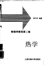 物<em>理学</em><em>教程</em>  第2卷  热学