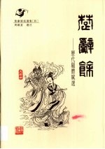 楚辞余  <em>历代</em>骚体赋选