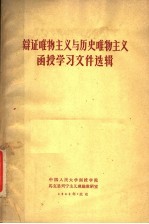 辩证<em>唯物</em>主义与历史<em>唯物</em>主义函授学习文件选辑