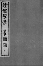 清儒学案  第92册
