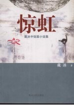 惊虹  戴冰中短篇小说集