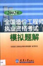 2002年全国造价工程师<em>执业</em><em><em>资格</em><em>考试</em></em>模拟题解