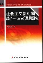 社会主义新时期<em>邓<em>小平</em></em>“三农”<em>思想</em><em>研究</em>