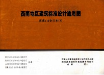 <em>西南</em>地区建筑标准设计通用图  <em>西南</em>11J合订本  1