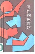 写作构思技巧