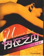内衣之内  女性半公开的隐私
