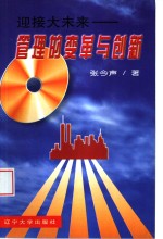 迎接大未来  管理的变革与创新