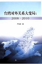 台湾对外关系大变局  2008-2010