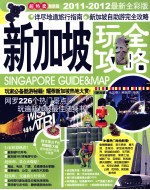 新加坡玩<em><em>全攻</em>略</em>