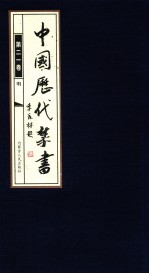 中国历代禁书  第21卷