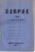 冶金<em>防护</em>译丛  24  监测分析专辑