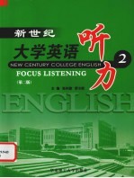 新世纪大学英语听力  2  2版