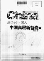 前尚的中国人：中国高层新智囊  下