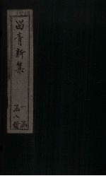留青<em>新集</em>  卷20