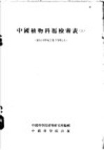 中国<em>植物</em>科屋检索表  上