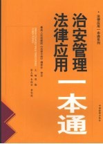 治安管理法律<em>应用</em><em>一本</em><em>通</em>