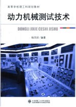 高等学校理工科规划教材  动力机械测试<em>技术</em>