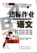 达标作业ABC <em>人教</em>实验<em>版</em> <em>六</em><em>年级</em>语文