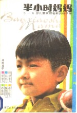 半小时妈妈-<em>5</em>-<em>6</em><em>岁</em><em>儿童</em>家庭智能训练手册