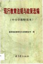 现行教育法规<em>与</em>政策选编