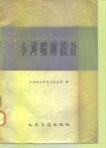 小河船闸<em>设计</em>
