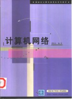 计算机网络