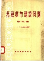 <em>苏</em>联城市建设问题  第5集