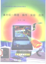 单片机  原理·<em>操作</em>·<em>实验</em>·应用