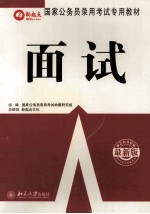 2006年国家公务员录用<em>考试</em>专用教材  面试