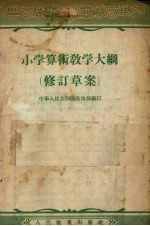 小学算术教学大纲  修订草案  第3版