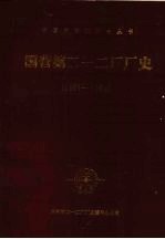 国营第二一二<em>厂</em><em>厂</em>史  1953-1984